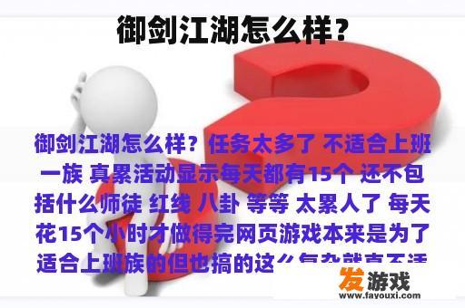 御剑江湖怎么样？