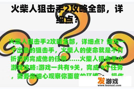 火柴人狙击手2攻略全部，详细点？