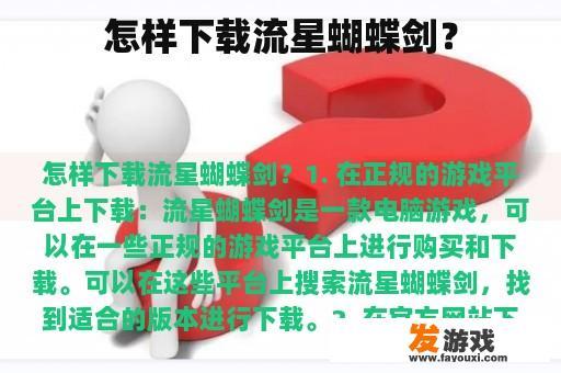 怎样下载流星蝴蝶剑？