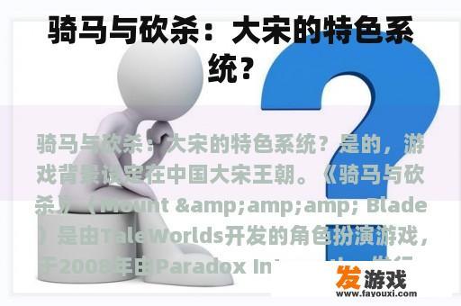 骑马与砍杀：大宋的特色系统？