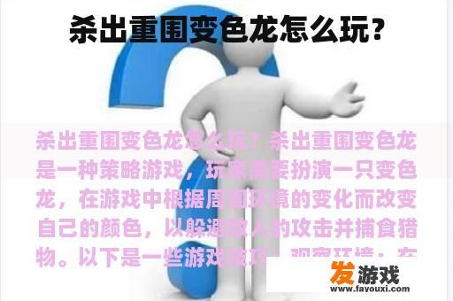 杀出重围变色龙怎么玩？