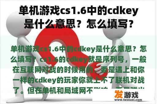 单机游戏cs1.6中的cdkey是什么意思？怎么填写？