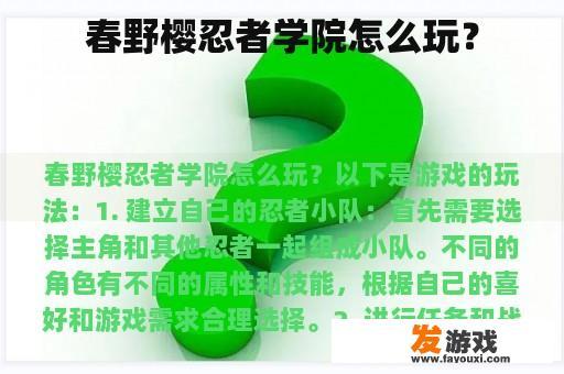 春野樱忍者学院怎么玩？