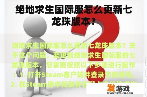 绝地求生国际服怎么更新七龙珠版本？