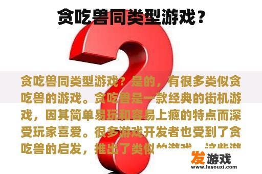 哪些游戏可以被认为是‘贪吃兽’的同类游戏？