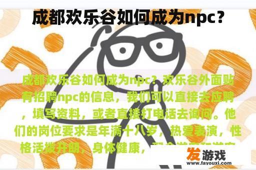 成都欢乐谷如何成为npc？