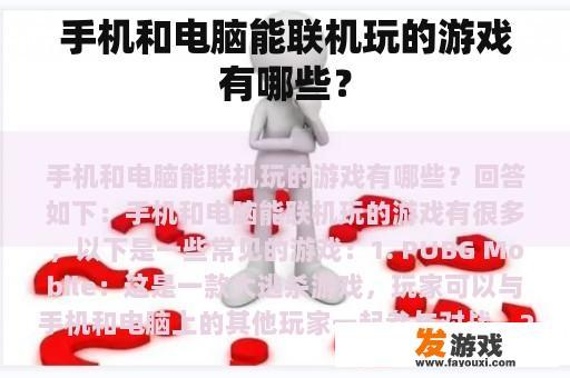 手机和电脑能联机玩的游戏有哪些？