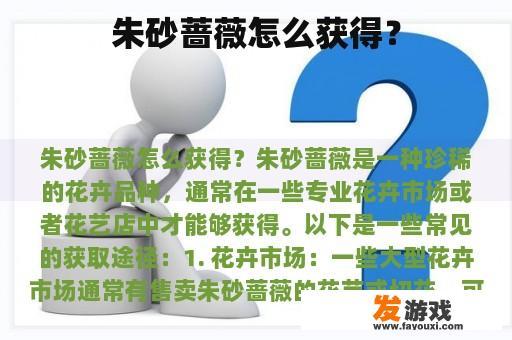 朱砂蔷薇怎么获得？