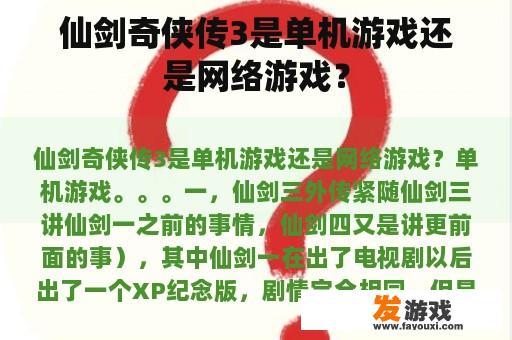 仙剑奇侠传3是单机游戏还是网络游戏？