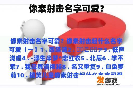 像素射击名字可爱？