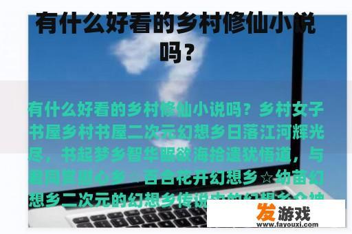 有什么好看的乡村修仙小说吗？