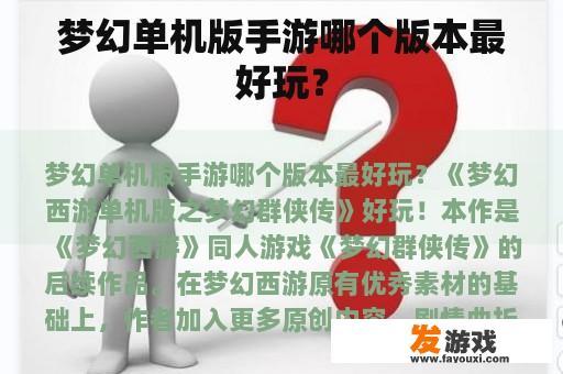梦幻单机版手游哪个版本最好玩？