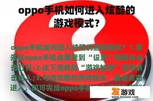 oppo手机如何进入炫酷的游戏模式？