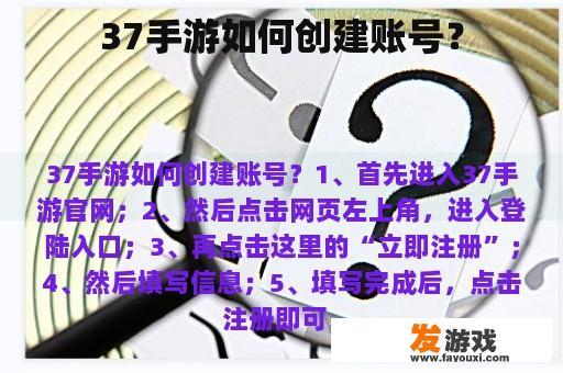 37手游如何创建账号？