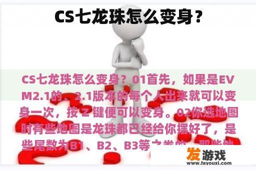 CS七龙珠怎么变身？