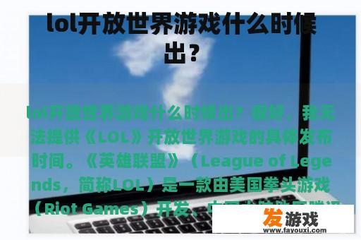 lol开放世界游戏什么时候出？