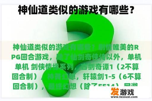 神仙道类似的游戏有哪些？