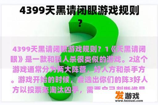 4399天黑请闭眼游戏规则？