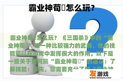 霸业神荀彧怎么玩？