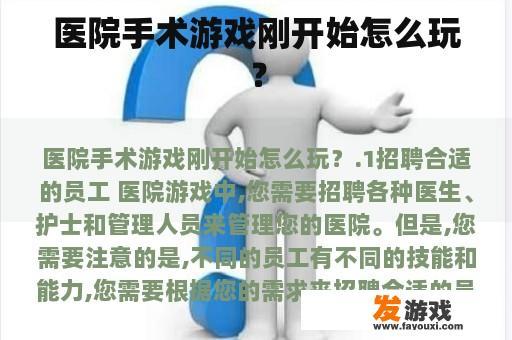 医院手术游戏刚开始怎么玩？