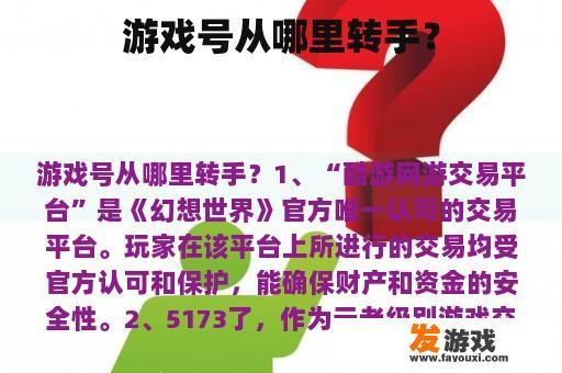 游戏号从哪里转手？