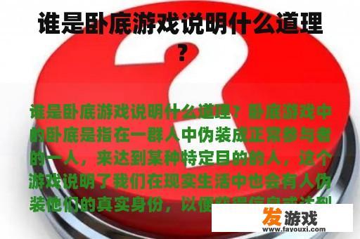 谁是卧底游戏说明什么道理？