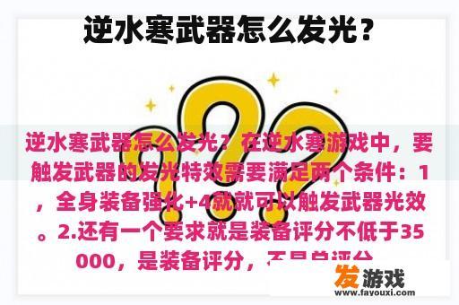 逆水寒武器怎么发光？