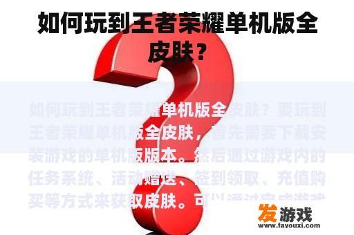 如何在手机上玩到王者荣耀全皮肤?
