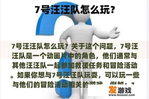 7号汪汪队怎么玩？