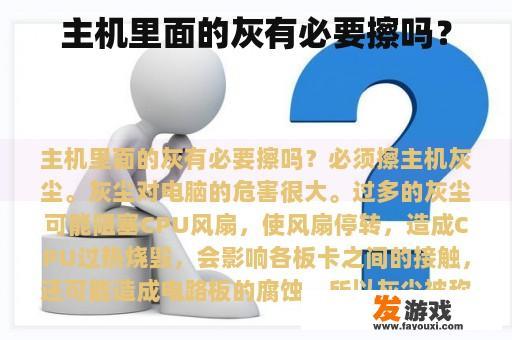 主机里面的灰有必要擦吗？