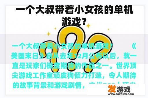 一个大叔带着小女孩的单机游戏？