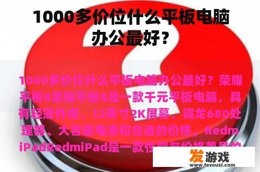 1000多价位什么平板电脑办公最好？