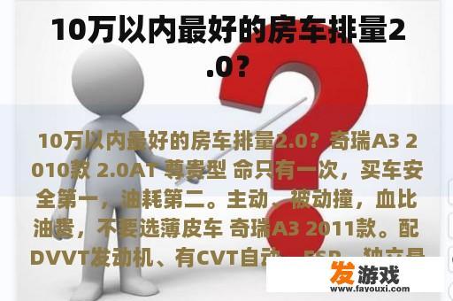 10万以内最好的房车排量2.0？