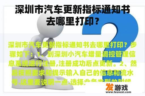 深圳市汽车更新指标通知书去哪里打印？