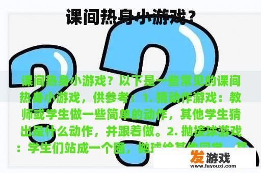 课间热身小游戏？