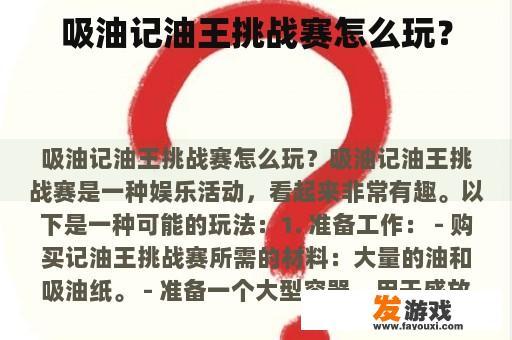 吸油记油王挑战赛怎么玩？