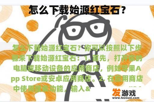 怎么下载始源红宝石？