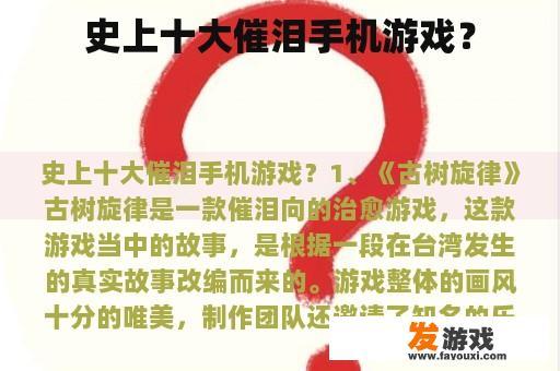 史上十大催泪手机游戏？