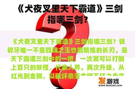 《犬夜叉里天下霸道》三剑指哪三剑？