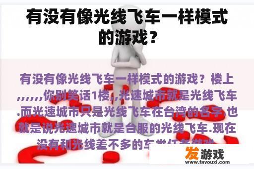 有没有像光线飞车一样模式的游戏？
