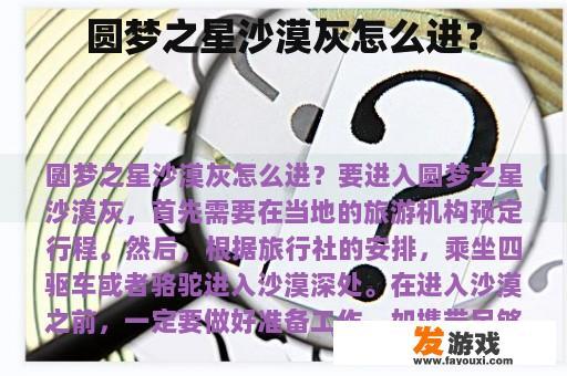 圆梦之星沙漠灰怎么进？