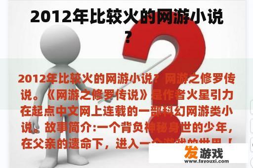 2012年比较火的网游小说？