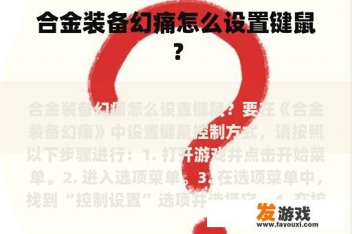 合金装备幻痛怎么设置键鼠？