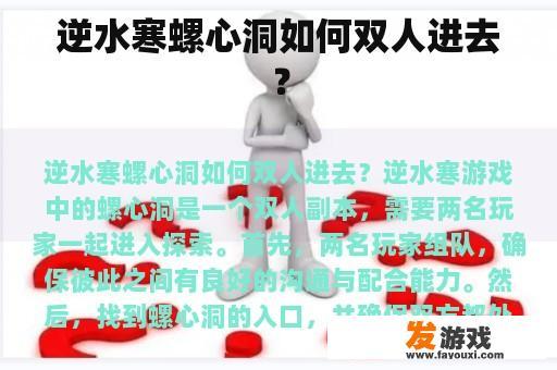 逆水寒螺心洞如何双人进去？