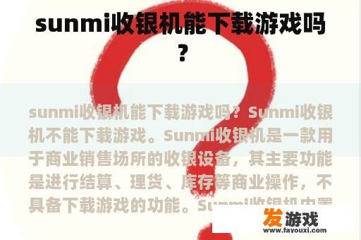 sunmi收银机能下载游戏吗？