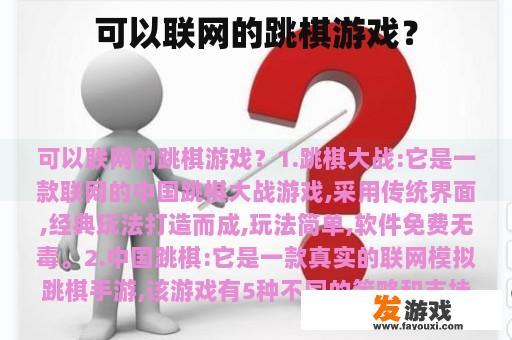 可以联网的跳棋游戏？