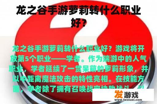 龙之谷手游萝莉转什么职业好？