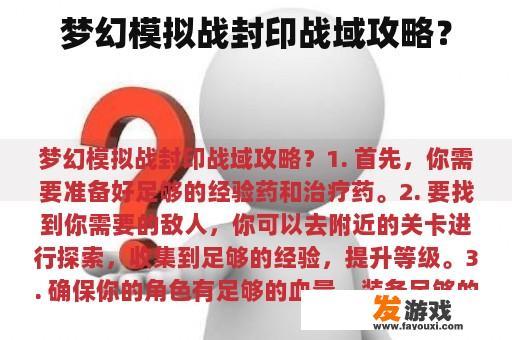 梦幻模拟战封印战域攻略？
