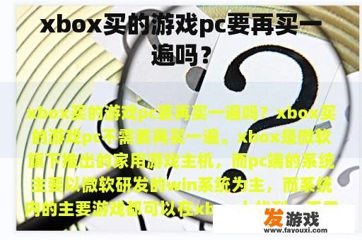 xbox买的游戏pc要再买一遍吗？