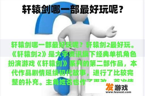 轩辕剑哪一部最好玩呢？